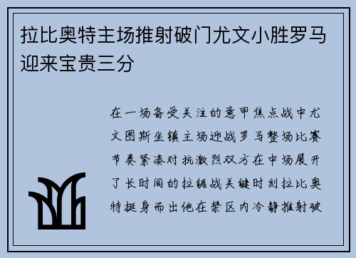 拉比奥特主场推射破门尤文小胜罗马迎来宝贵三分 拉比奥特主场推射破门尤文小胜罗马迎来宝贵三分