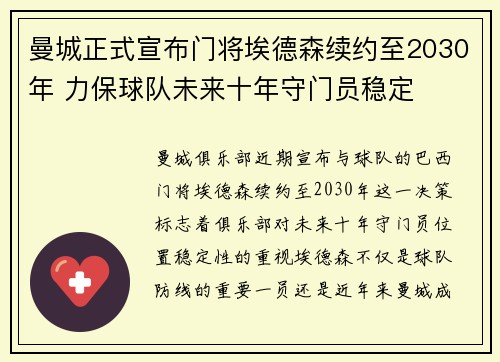 曼城正式宣布门将埃德森续约至2030年 力保球队未来十年守门员稳定