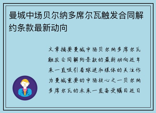 曼城中场贝尔纳多席尔瓦触发合同解约条款最新动向