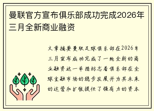曼联官方宣布俱乐部成功完成2026年三月全新商业融资 曼联官方宣布俱乐部成功完成2026年三月全新商业融资