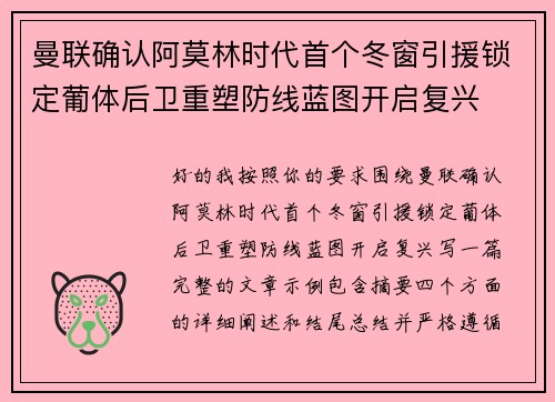 曼联确认阿莫林时代首个冬窗引援锁定葡体后卫重塑防线蓝图开启复兴