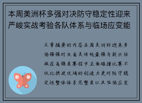 本周美洲杯多强对决防守稳定性迎来严峻实战考验各队体系与临场应变能力