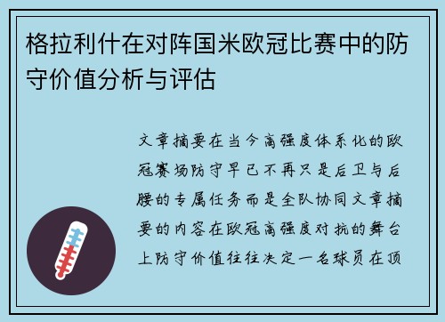 格拉利什在对阵国米欧冠比赛中的防守价值分析与评估