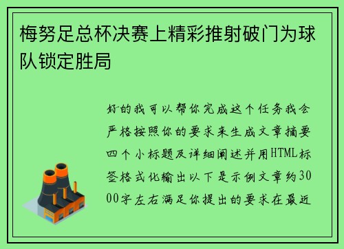 梅努足总杯决赛上精彩推射破门为球队锁定胜局