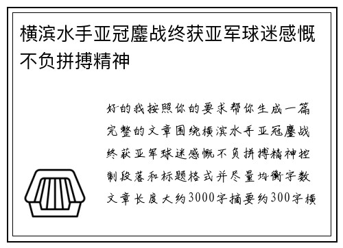 横滨水手亚冠鏖战终获亚军球迷感慨不负拼搏精神
