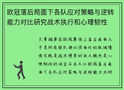 欧冠落后局面下各队应对策略与逆转能力对比研究战术执行和心理韧性