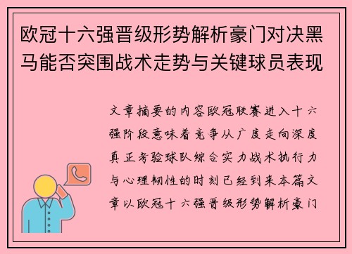 欧冠十六强晋级形势解析豪门对决黑马能否突围战术走势与关键球员表现