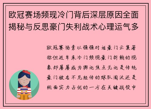 欧冠赛场频现冷门背后深层原因全面揭秘与反思豪门失利战术心理运气多维解析