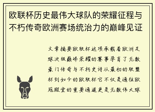 欧联杯历史最伟大球队的荣耀征程与不朽传奇欧洲赛场统治力的巅峰见证