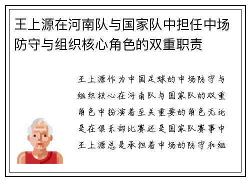 王上源在河南队与国家队中担任中场防守与组织核心角色的双重职责