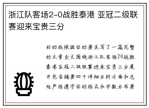 浙江队客场2-0战胜泰港 亚冠二级联赛迎来宝贵三分