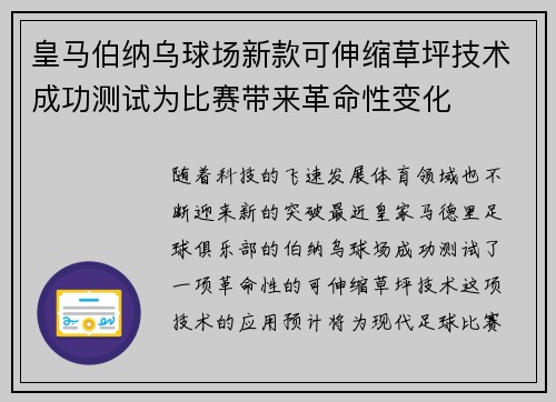 皇马伯纳乌球场新款可伸缩草坪技术成功测试为比赛带来革命性变化