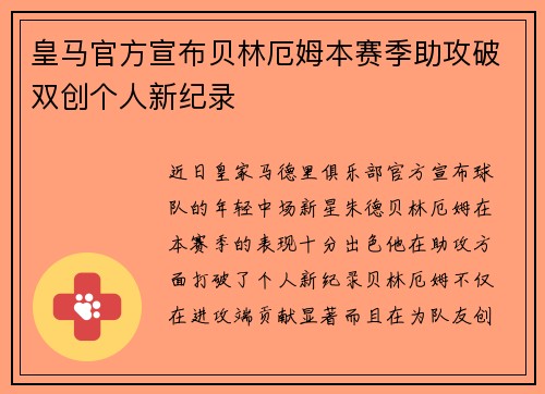 皇马官方宣布贝林厄姆本赛季助攻破双创个人新纪录