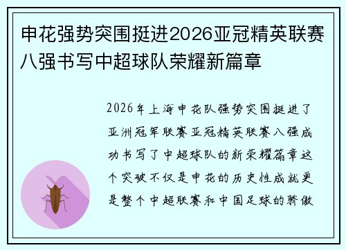 申花强势突围挺进2026亚冠精英联赛八强书写中超球队荣耀新篇章