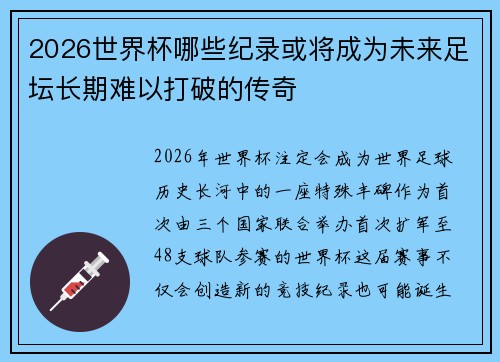 2026世界杯哪些纪录或将成为未来足坛长期难以打破的传奇