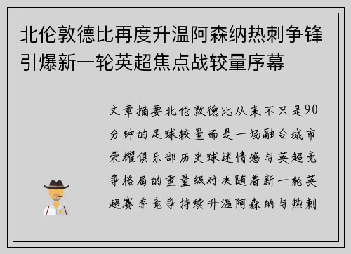 北伦敦德比再度升温阿森纳热刺争锋引爆新一轮英超焦点战较量序幕