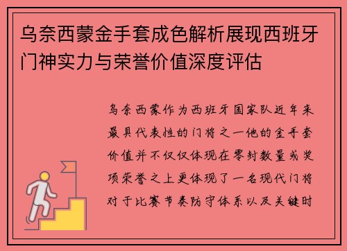 乌奈西蒙金手套成色解析展现西班牙门神实力与荣誉价值深度评估