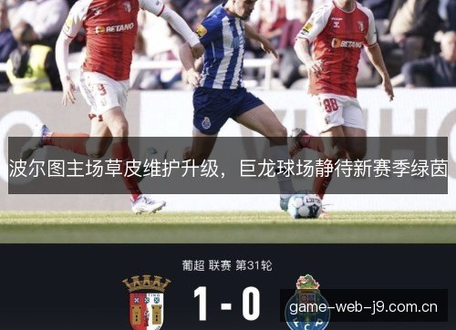 波尔图主场草皮维护升级，巨龙球场静待新赛季绿茵