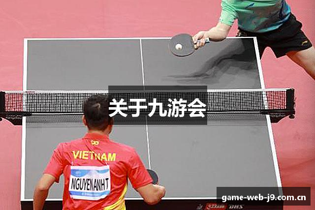 关于九游会
