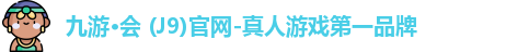 九游·会 (J9)官网-真人游戏第一品牌